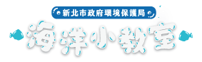 新北環保局宣導活動 - 共創永續未來新環保署